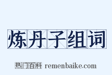 炼丹子组词是什么意思的图片